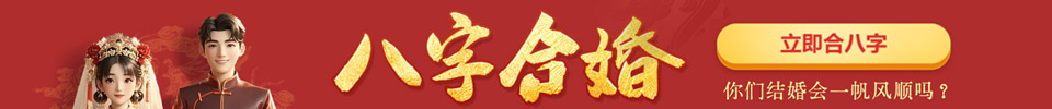 2025八字合婚測算